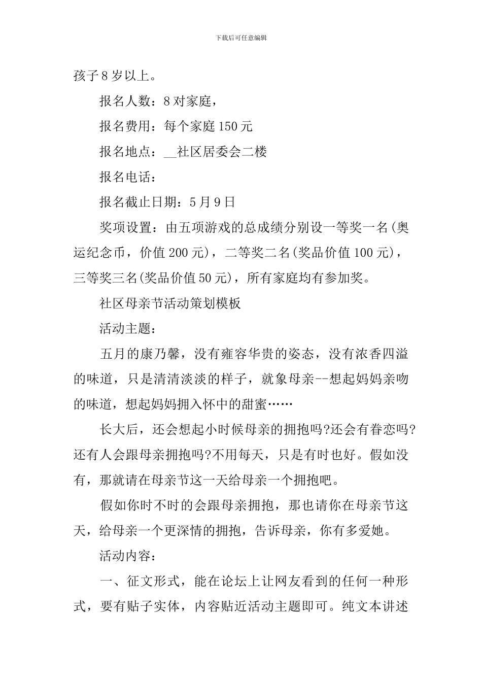 2024社区母亲节活动策划模板_第2页