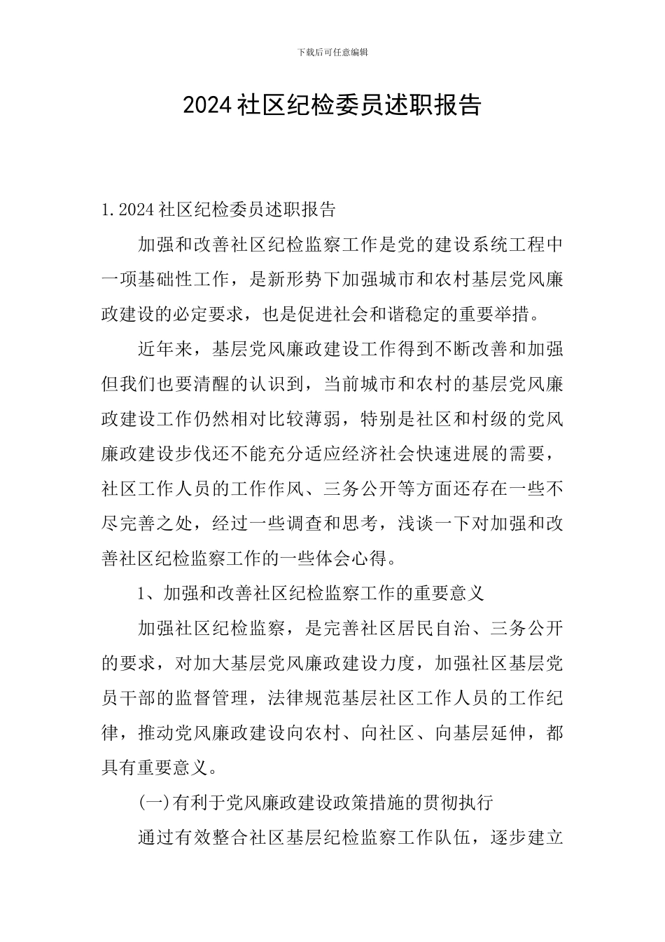 2024社区纪检委员述职报告_第1页