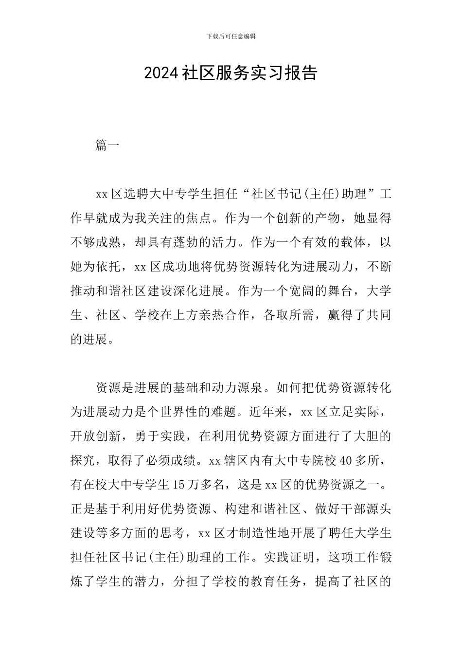 2024社区服务实习报告_第1页