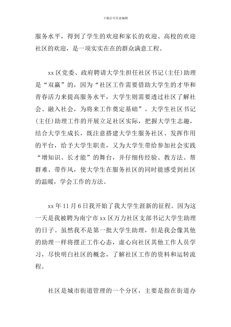 2024社区服务实习报告_第2页