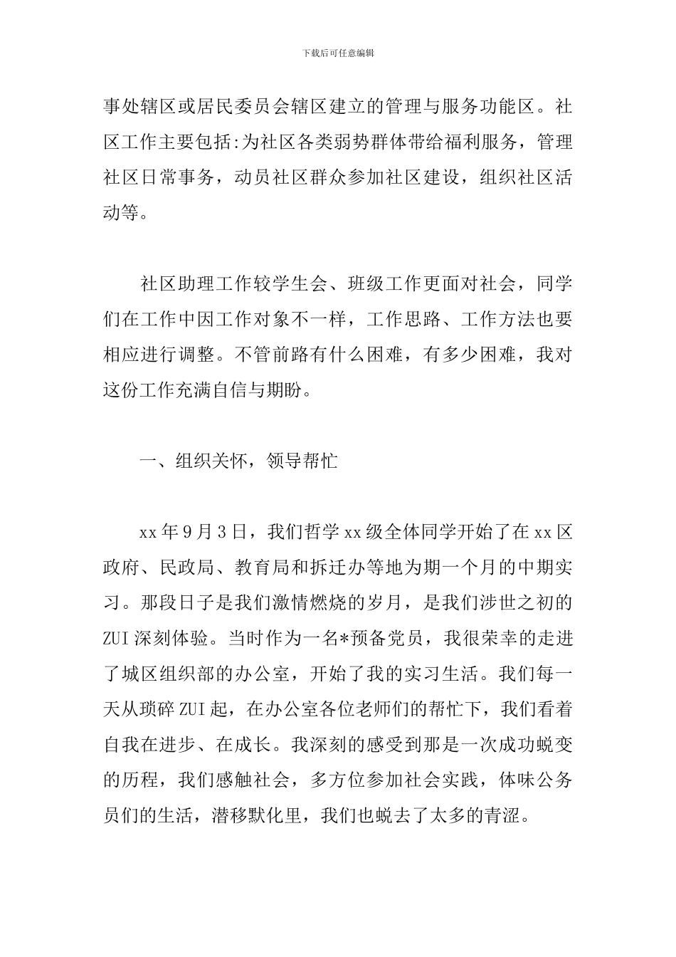 2024社区服务实习报告_第3页