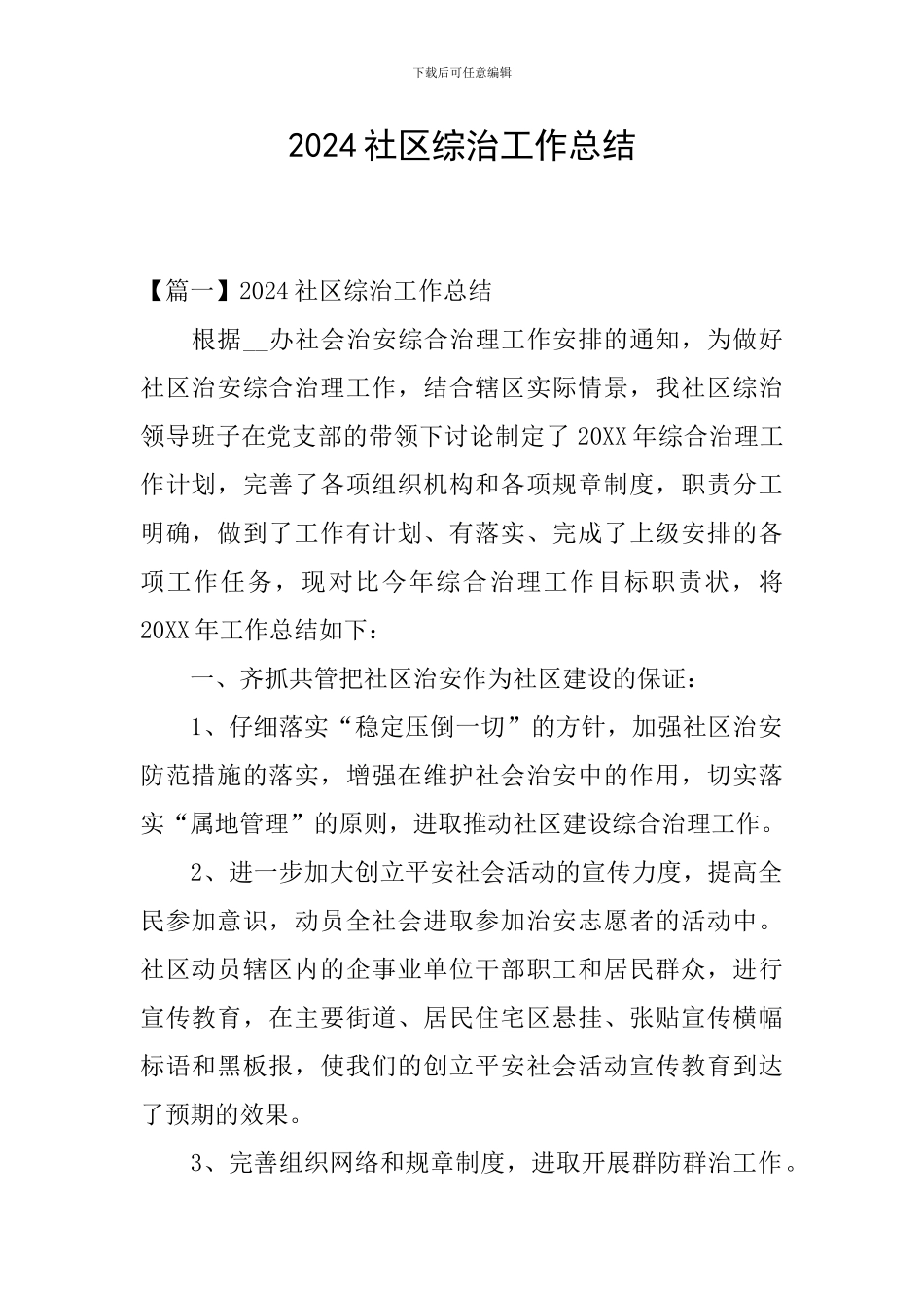 2024社区综治工作总结_第1页