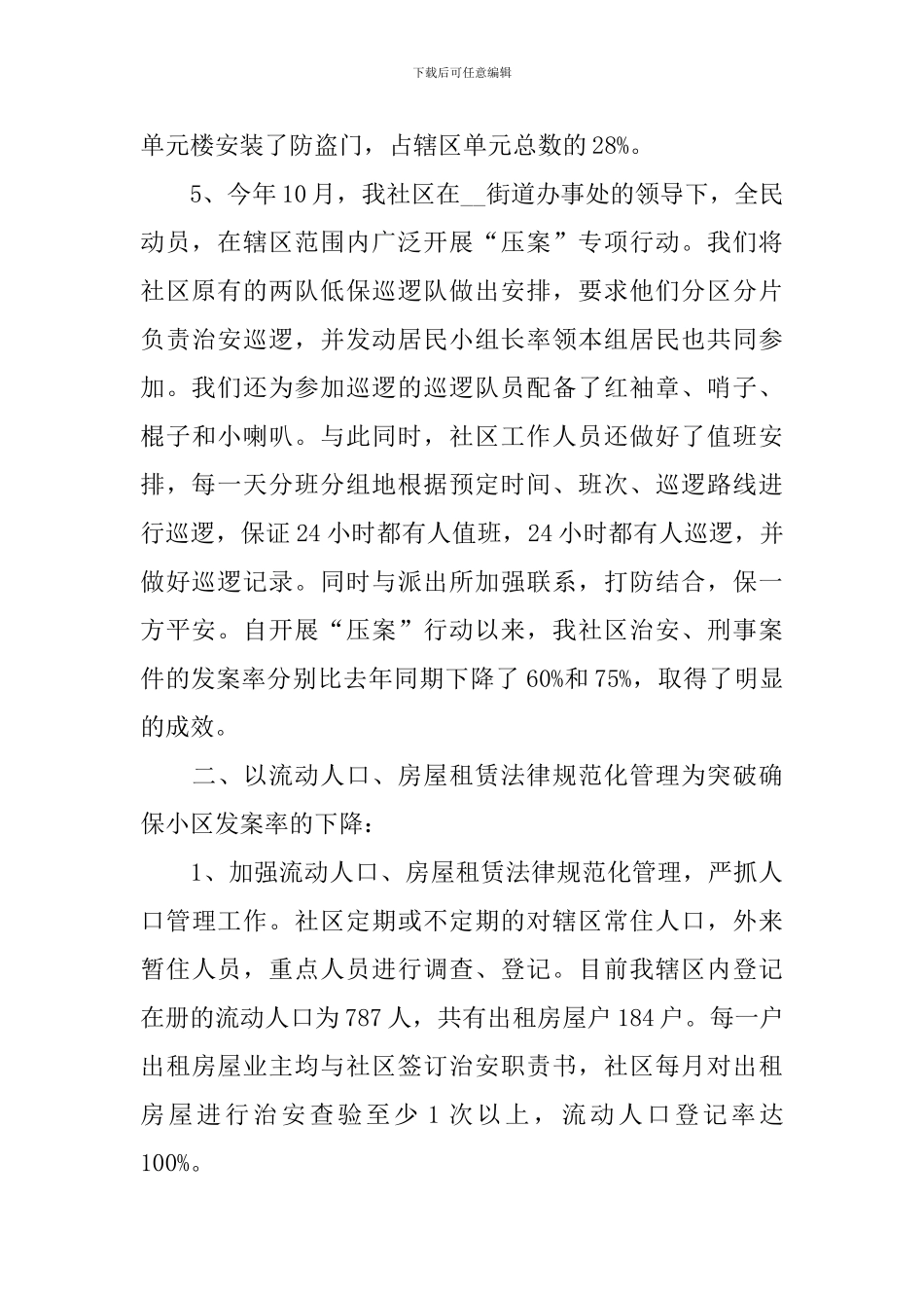 2024社区综治工作总结_第3页