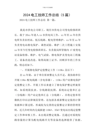 2024电工技师工作总结