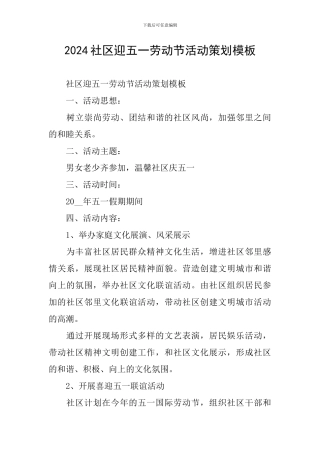 2024社区迎五一劳动节活动策划模板