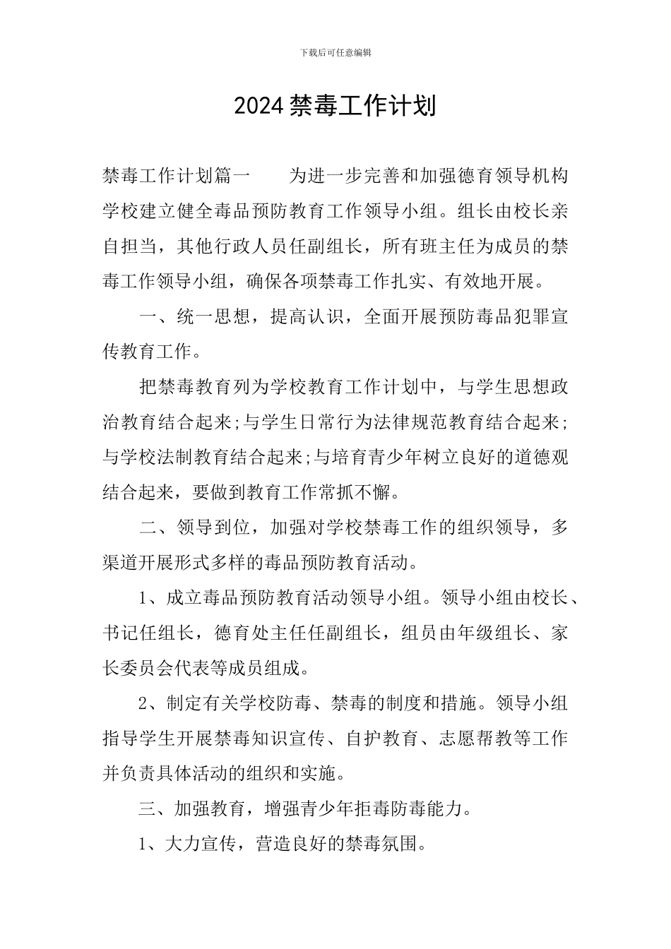 2024禁毒工作计划_第1页