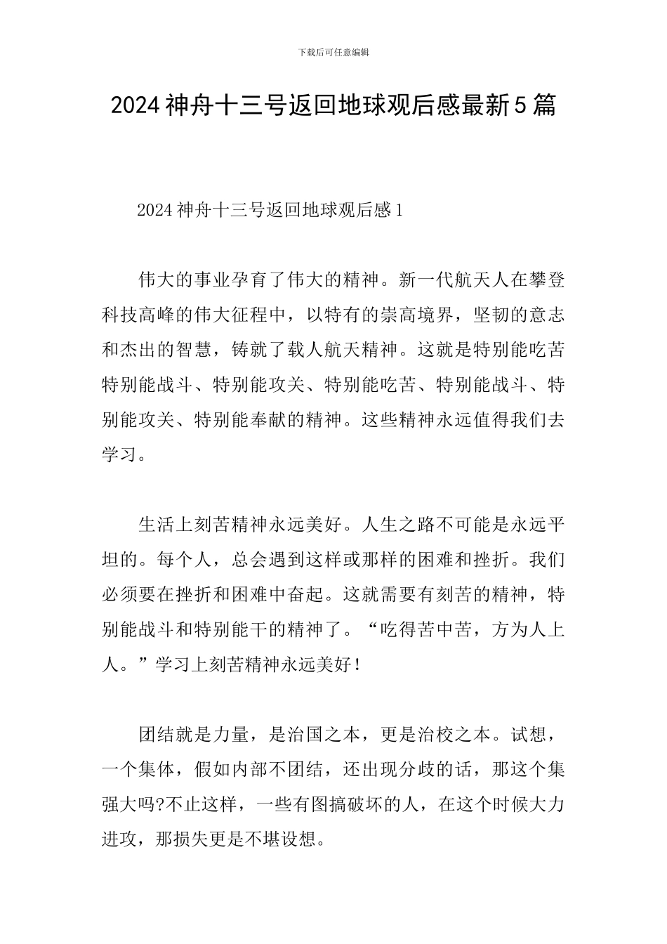 2024神舟十三号返回地球观后感最新5篇_第1页