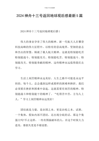 2024神舟十三号返回地球观后感最新5篇