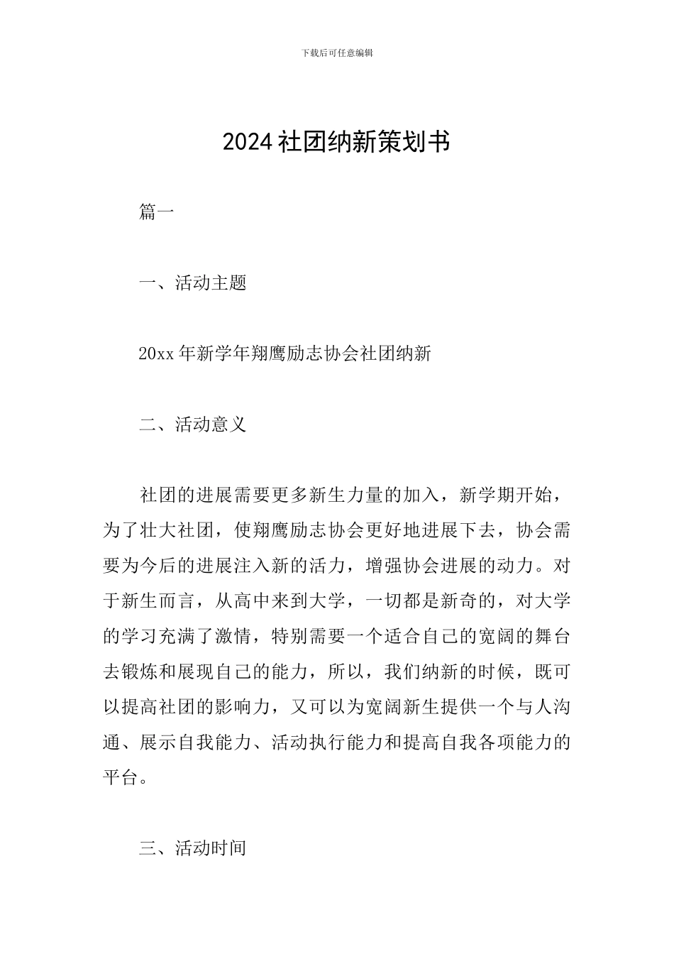 2024社团纳新策划书_第1页
