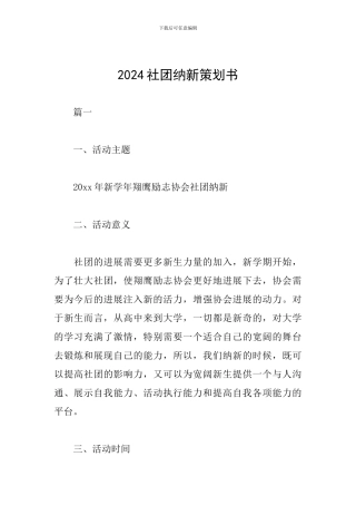 2024社团纳新策划书