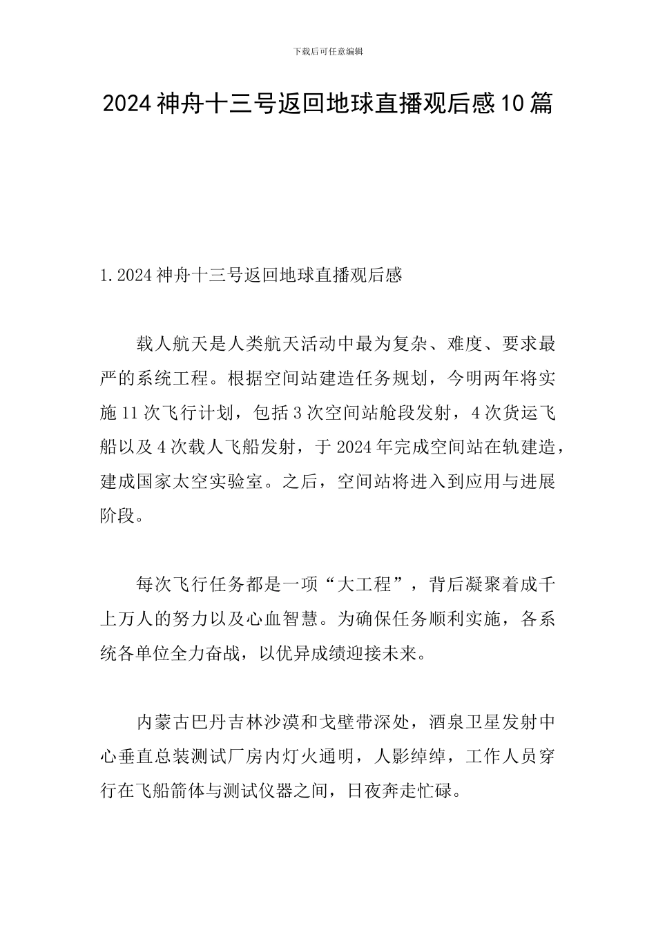 2024神舟十三号返回地球直播观后感10篇_第1页