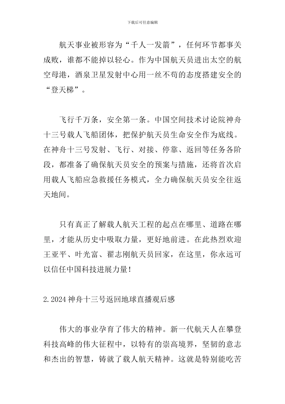 2024神舟十三号返回地球直播观后感10篇_第2页