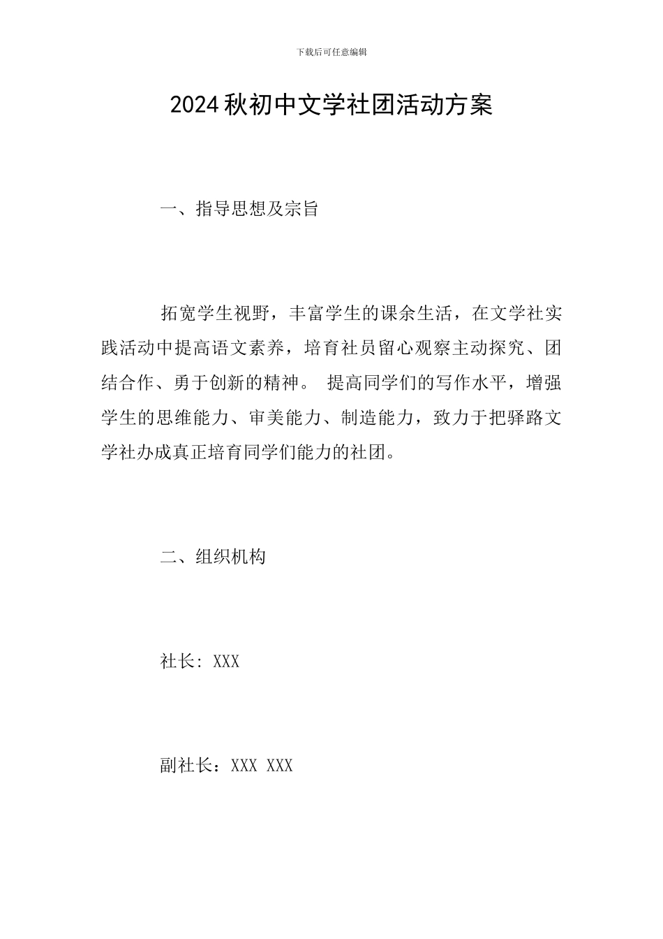 2024秋初中文学社团活动方案_第1页