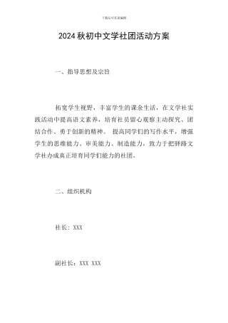 2024秋初中文学社团活动方案