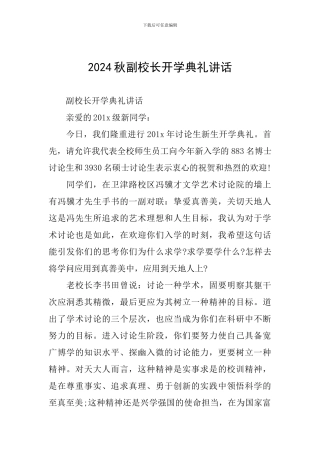 2024秋副校长开学典礼讲话