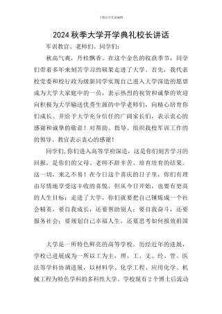 2024秋季大学开学典礼校长讲话