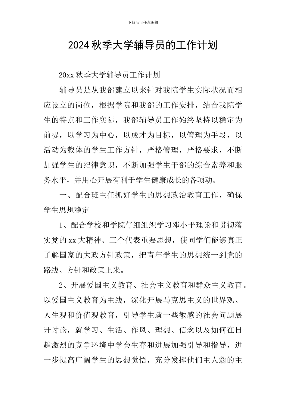 2024秋季大学辅导员的工作计划_第1页