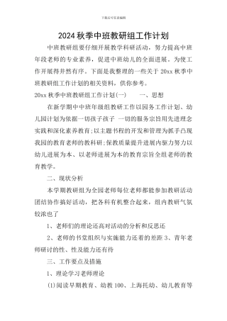 2024秋季中班教研组工作计划