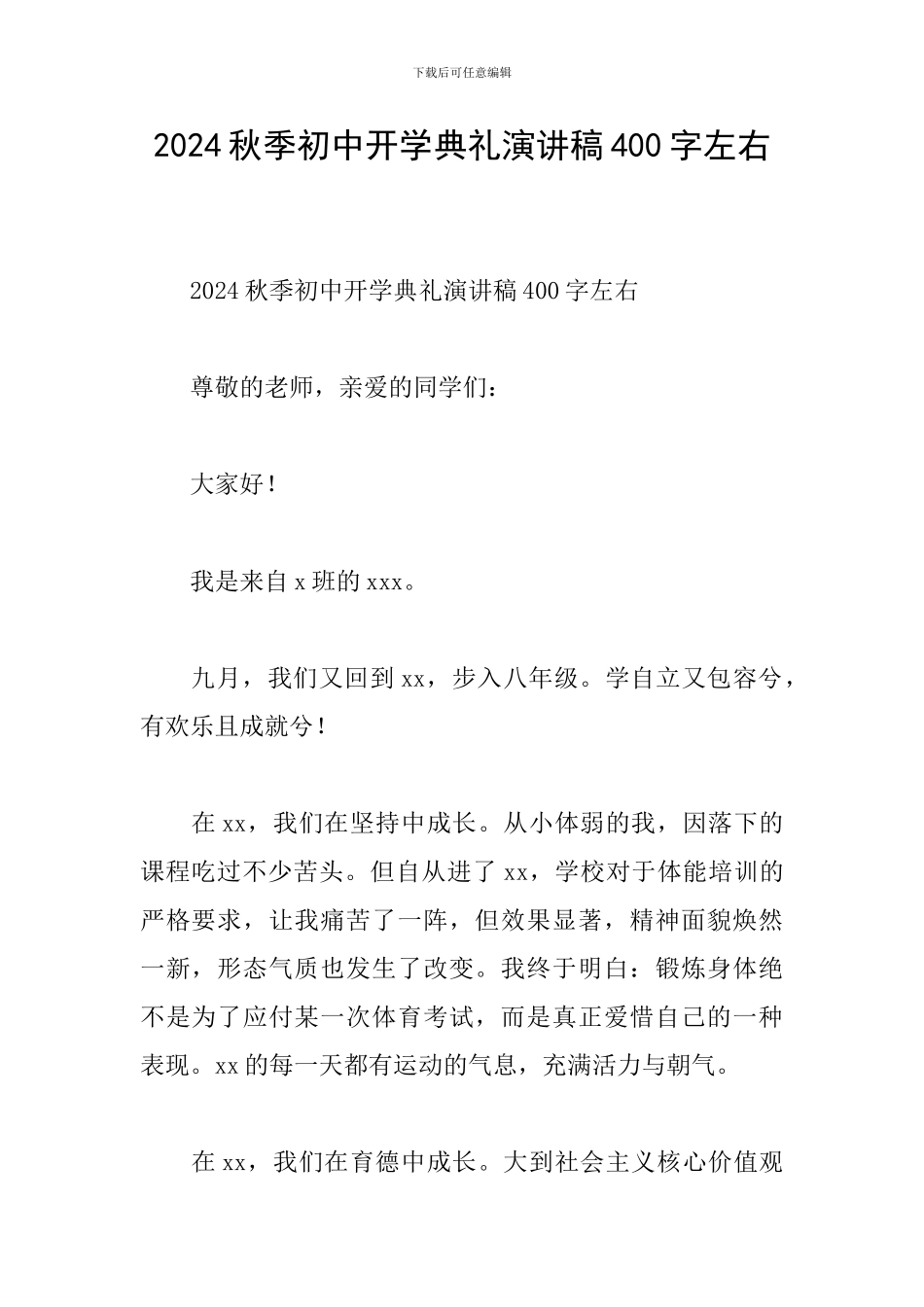 2024秋季初中开学典礼演讲稿400字左右_第1页
