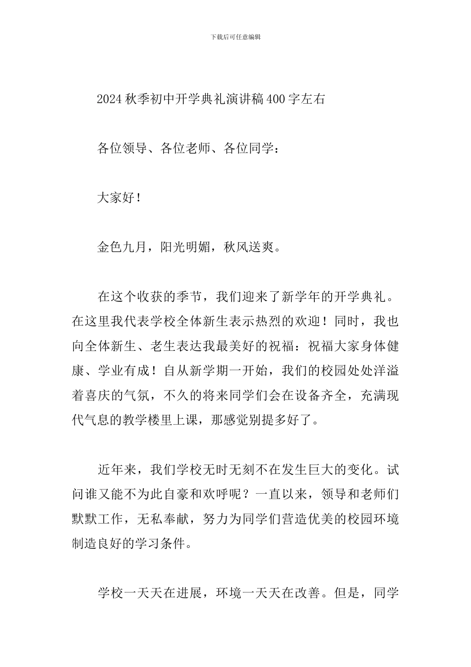 2024秋季初中开学典礼演讲稿400字左右_第3页