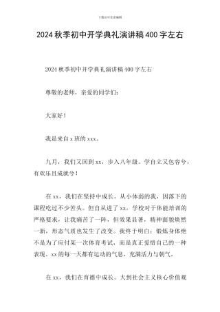 2024秋季初中开学典礼演讲稿400字左右