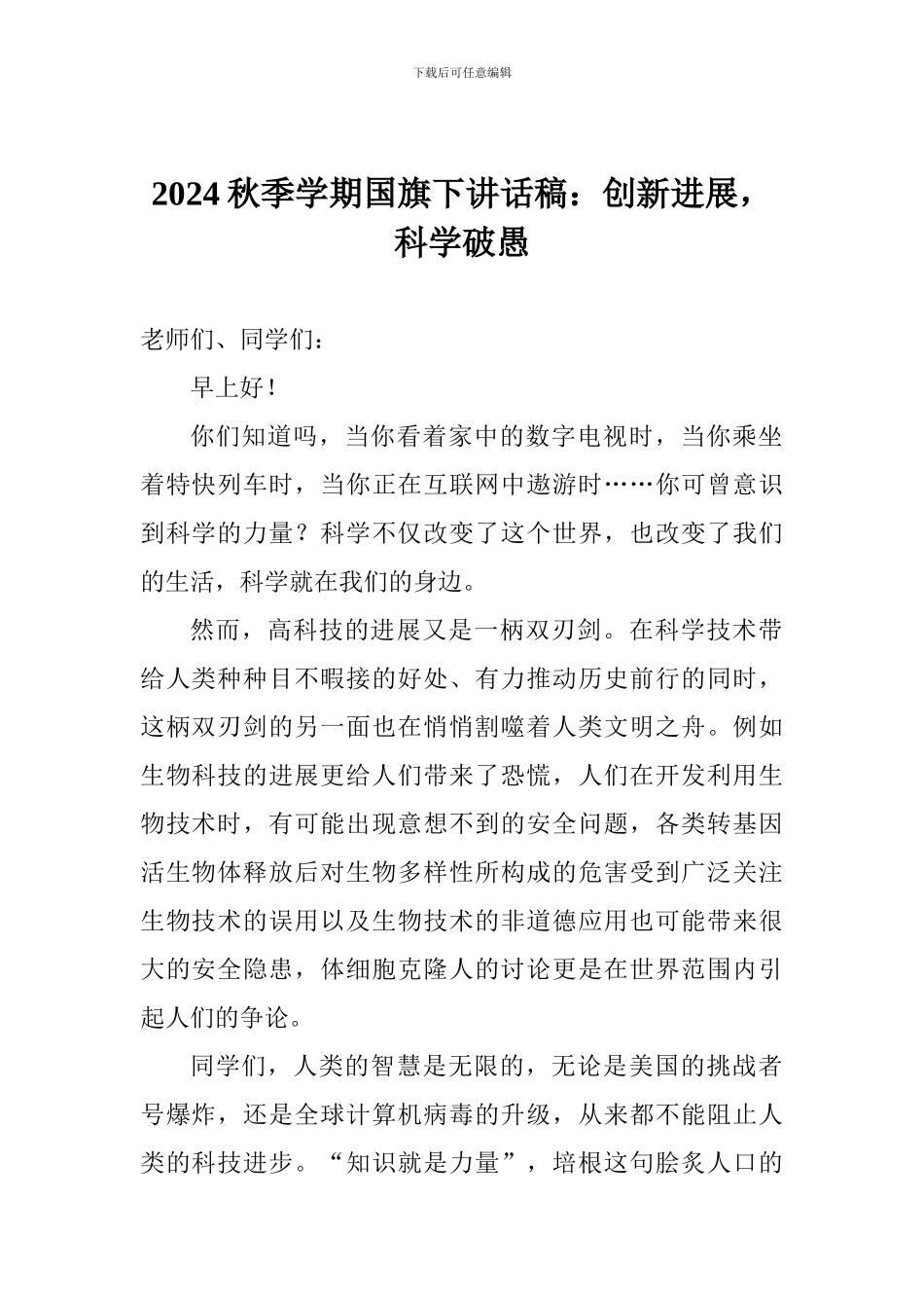 2024秋季学期国旗下讲话稿：创新发展-科学破愚_第1页