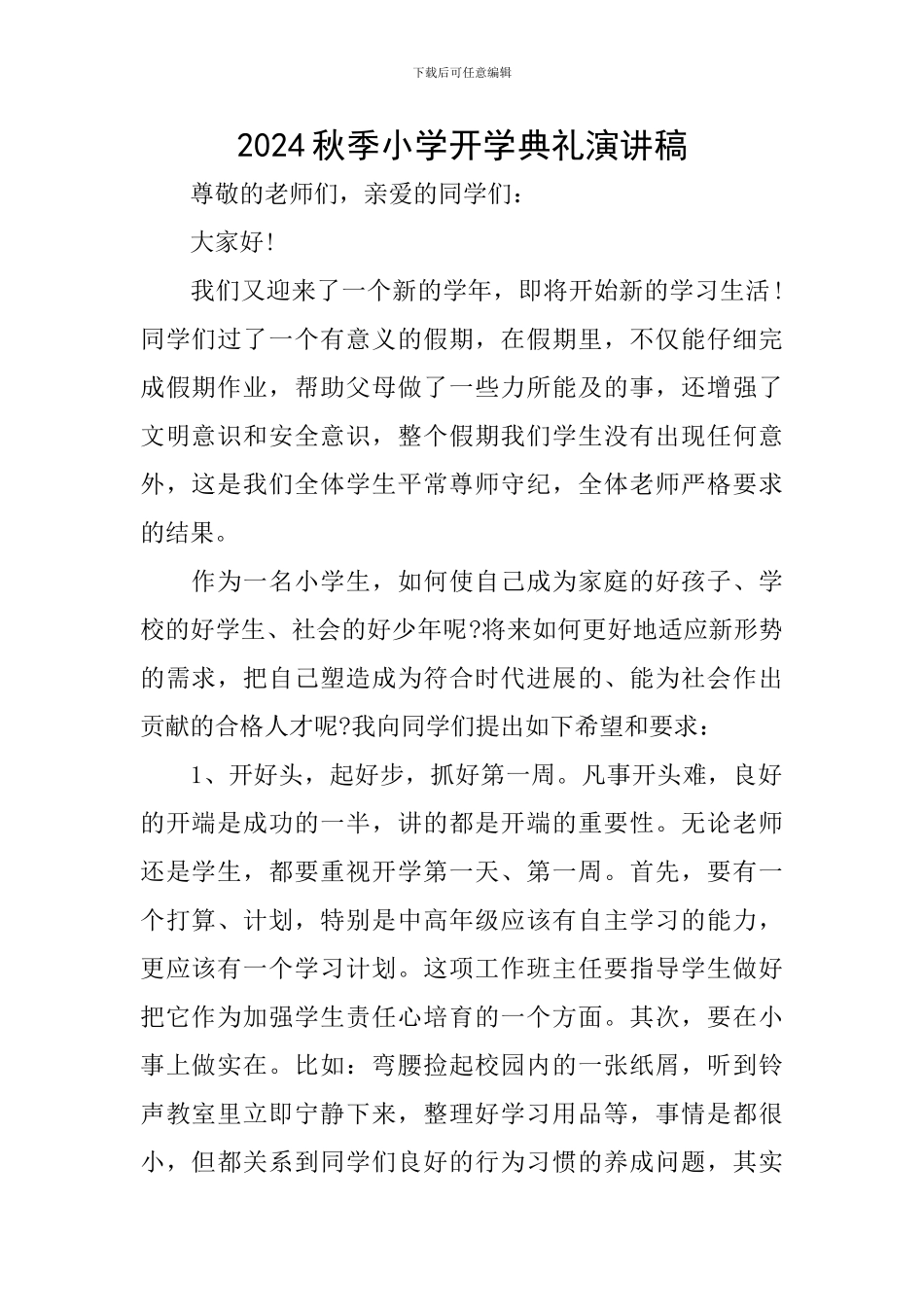 2024秋季小学开学典礼演讲稿_第1页