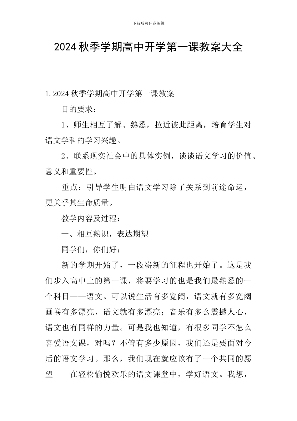 2024秋季学期高中开学第一课教案大全_第1页