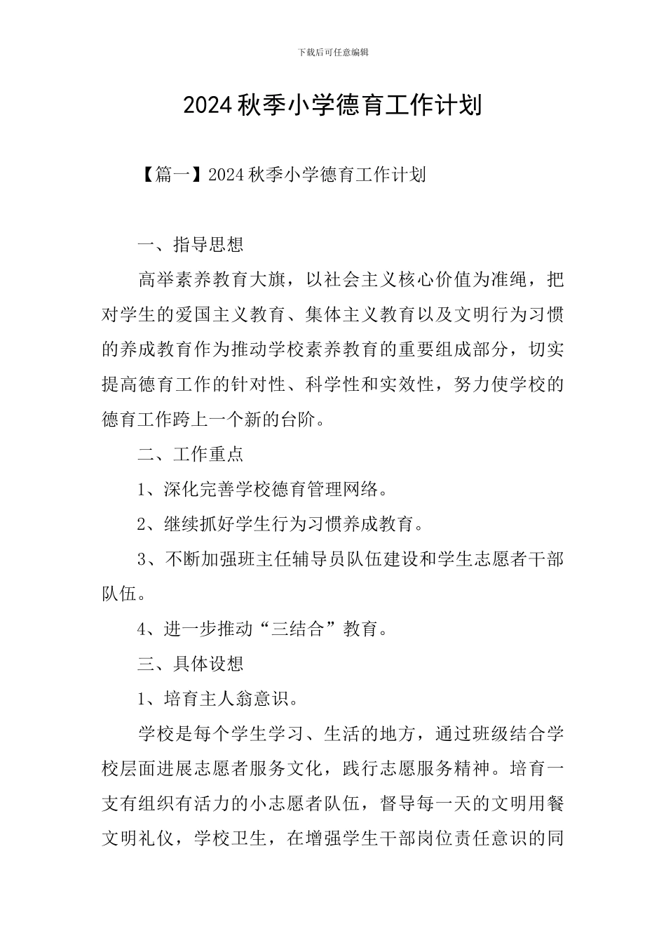 2024秋季小学德育工作计划_第1页