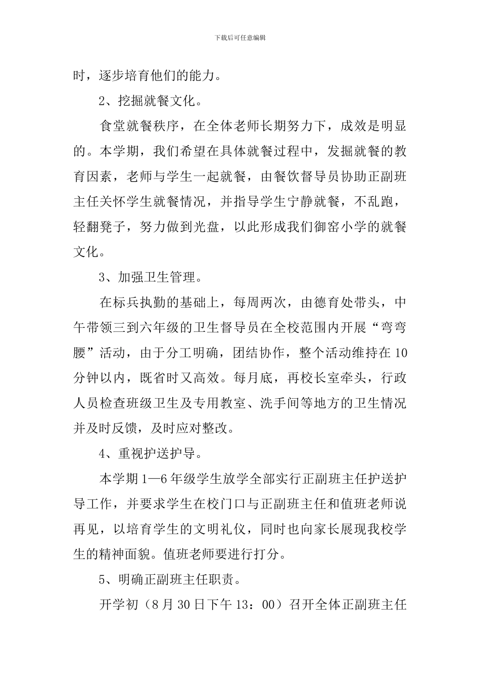 2024秋季小学德育工作计划_第2页