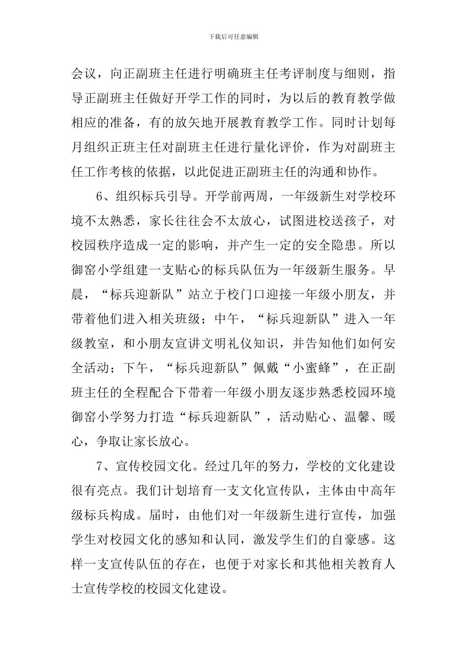 2024秋季小学德育工作计划_第3页