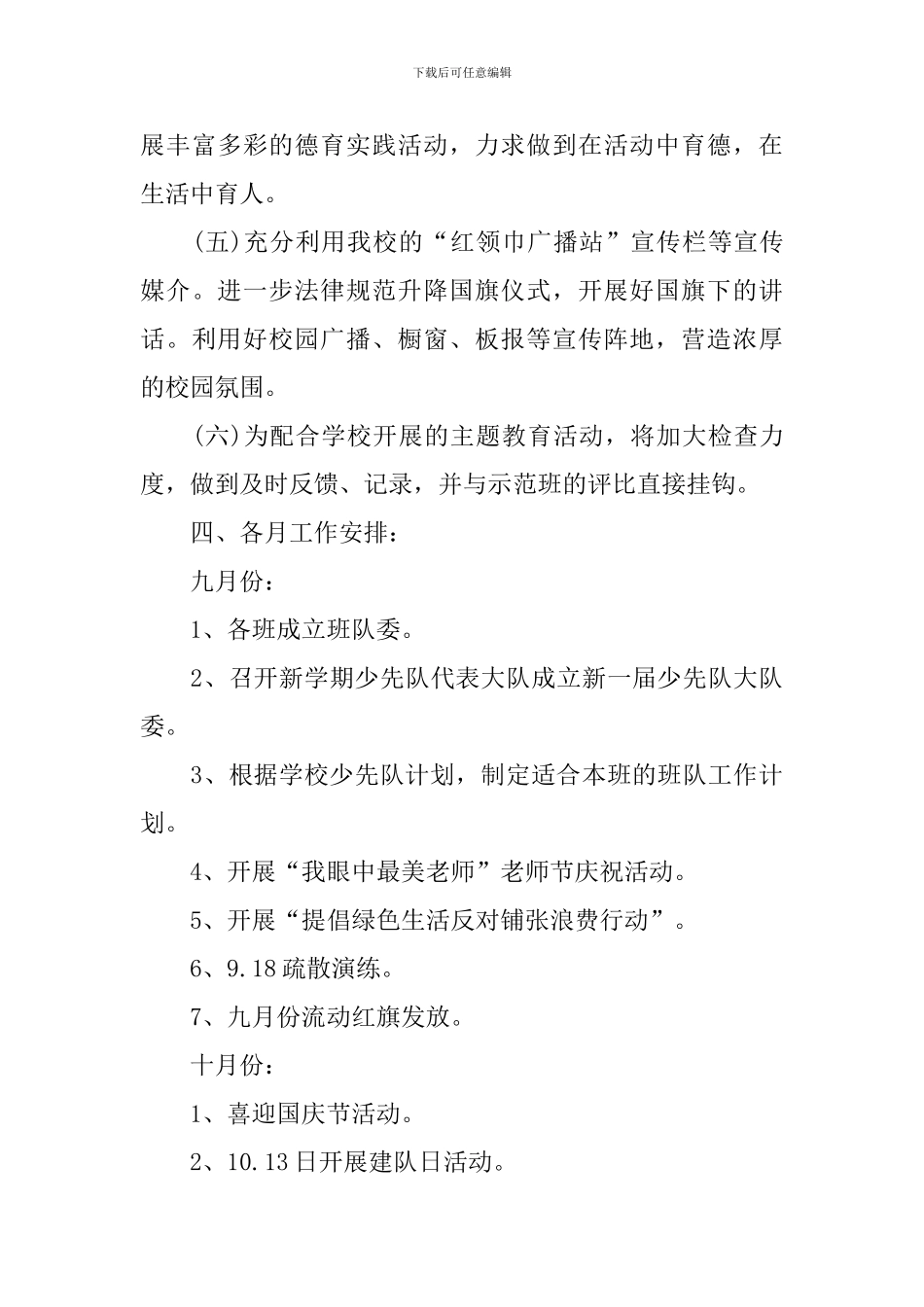 2024秋季少先队工作计划_第3页