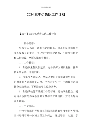 2024秋季少先队工作计划