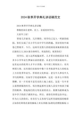 2024秋季开学典礼讲话稿范文