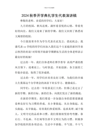 2024秋季开学典礼学生代表演讲稿