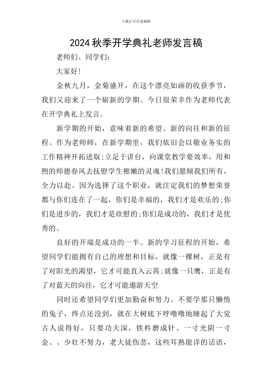 2024秋季开学典礼教师发言稿_第1页