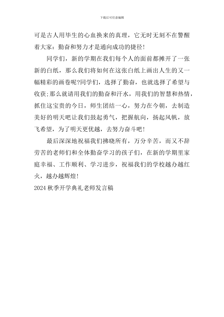 2024秋季开学典礼教师发言稿_第2页