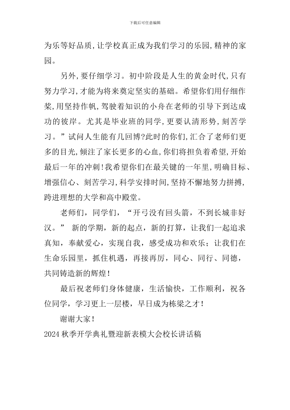 2024秋季开学典礼暨迎新表模大会校长讲话稿_第3页