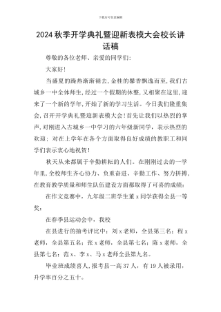 2024秋季开学典礼暨迎新表模大会校长讲话稿