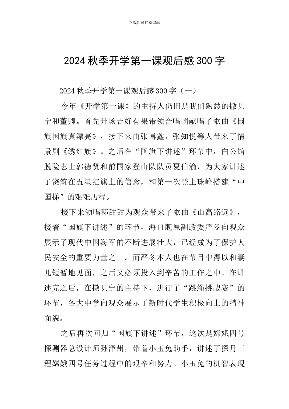 2024秋季开学第一课观后感300字_第1页