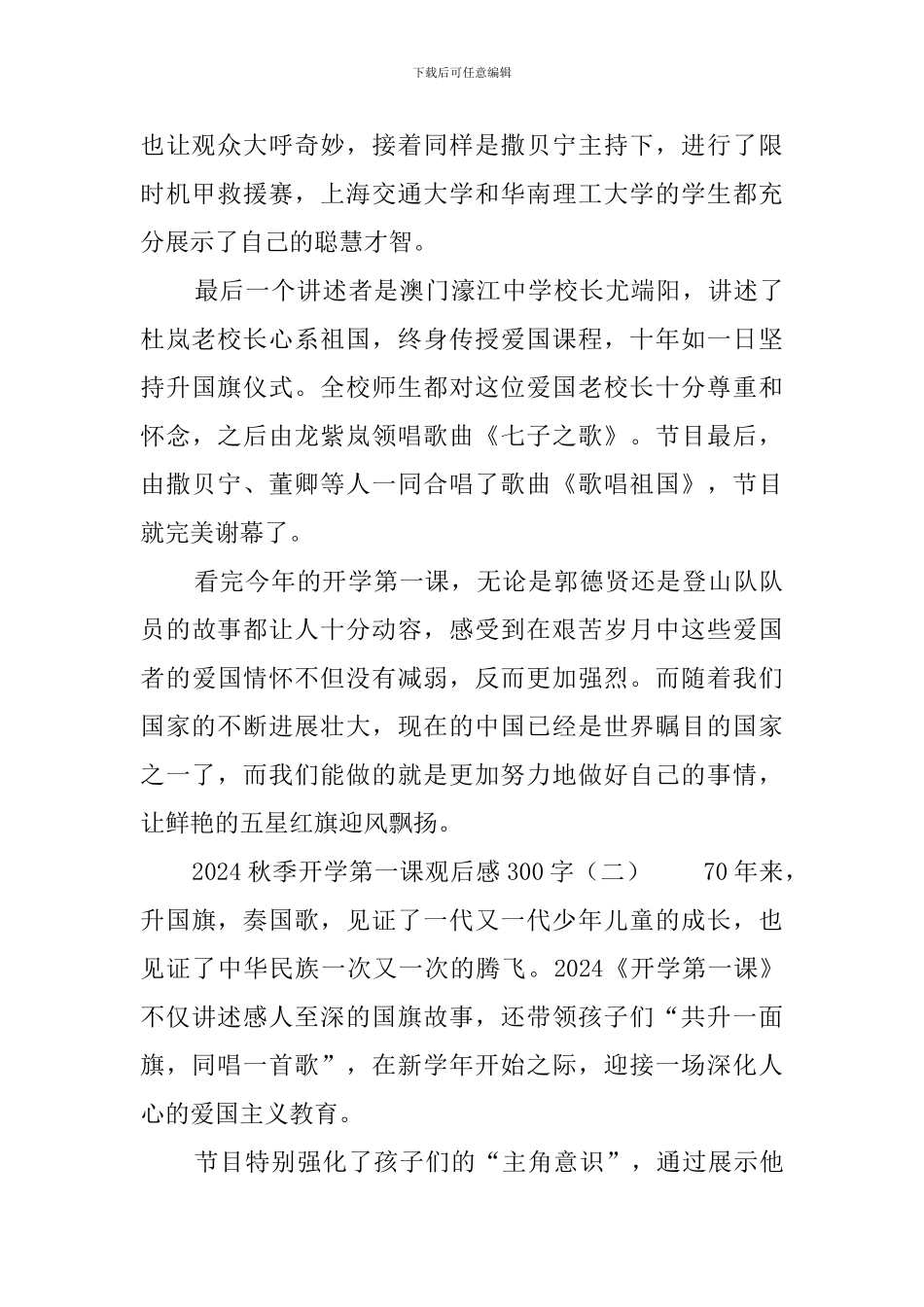 2024秋季开学第一课观后感300字_第2页