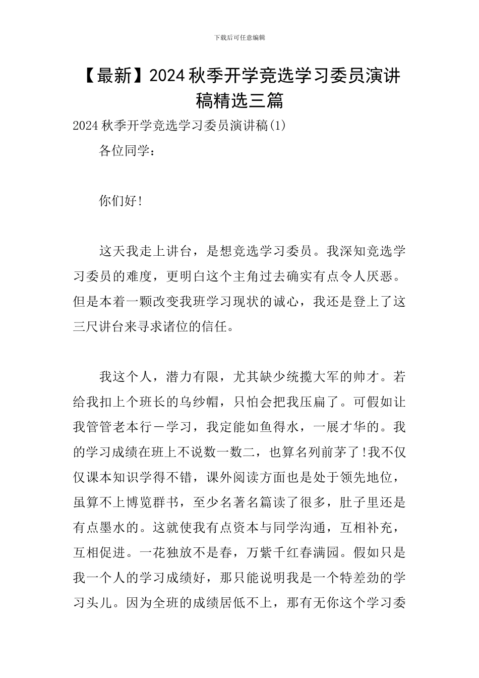 2024秋季开学竞选学习委员演讲稿精选三篇_第1页