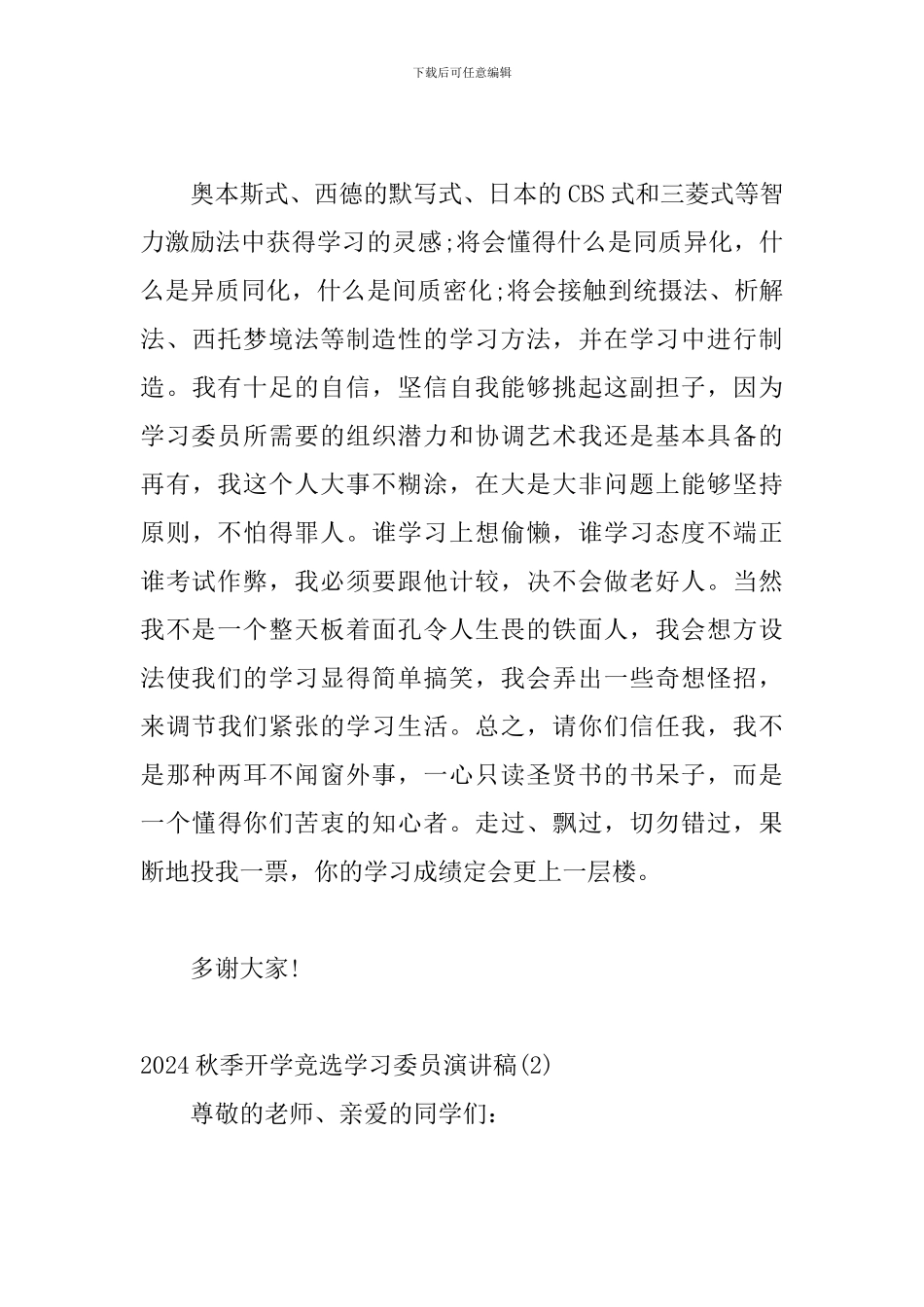 2024秋季开学竞选学习委员演讲稿精选三篇_第3页