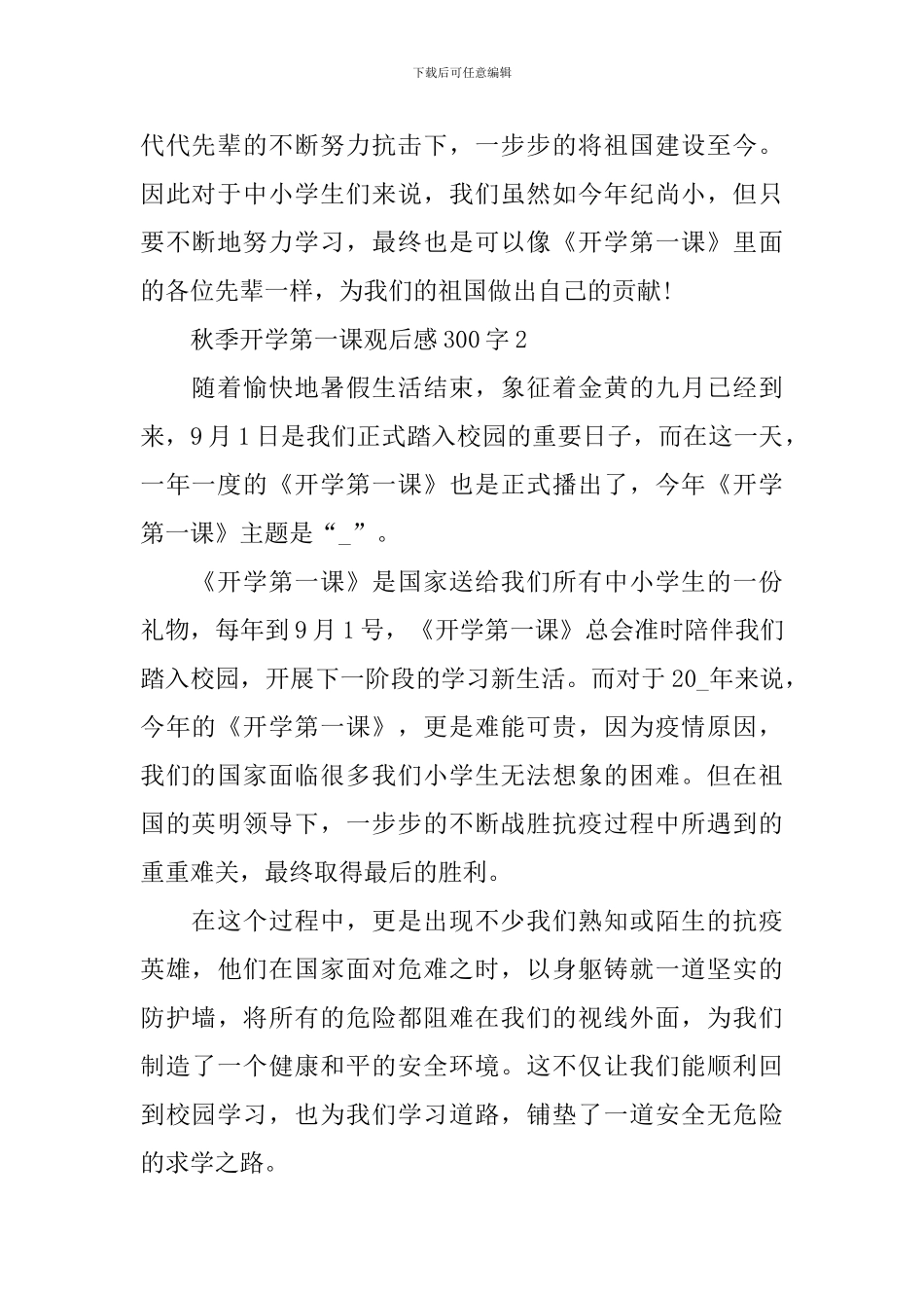 2024秋季开学第一课观后感300字大全_第2页