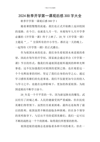 2024秋季开学第一课观后感300字大全