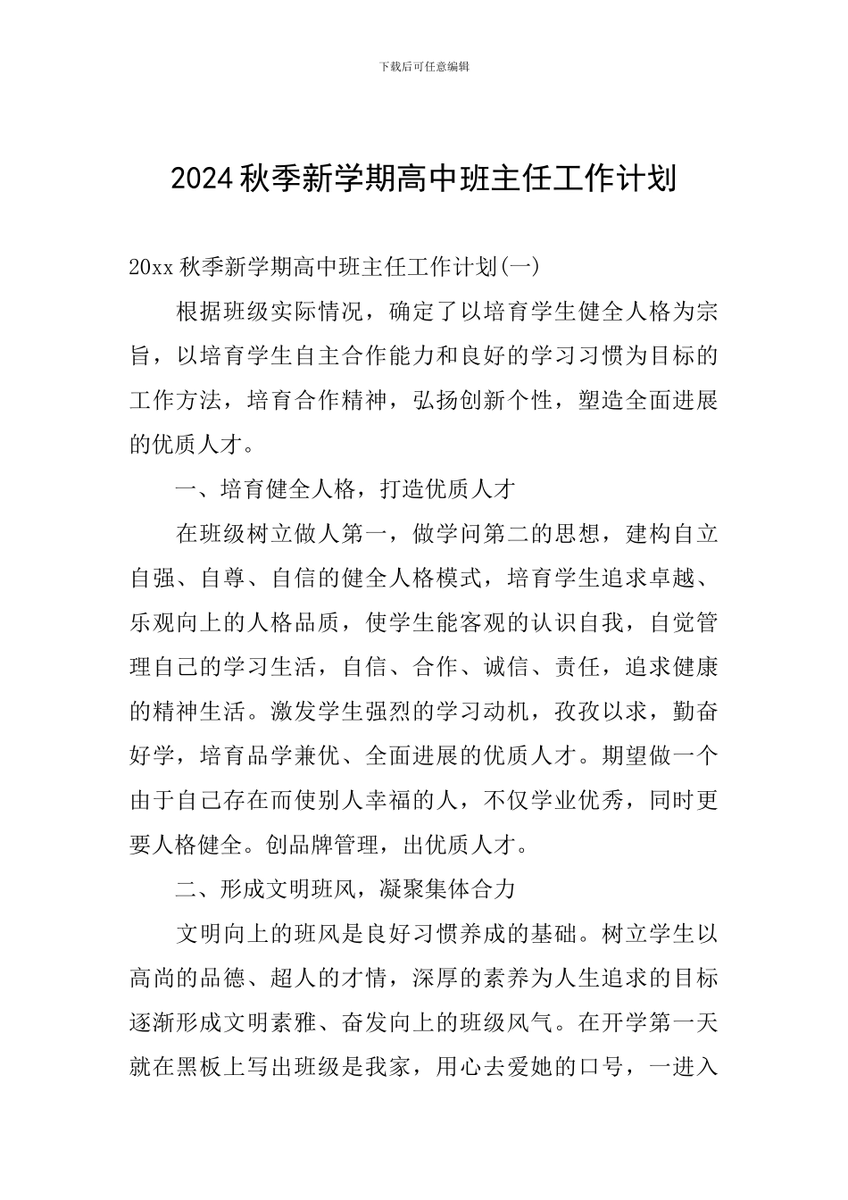 2024秋季新学期高中班主任工作计划_第1页