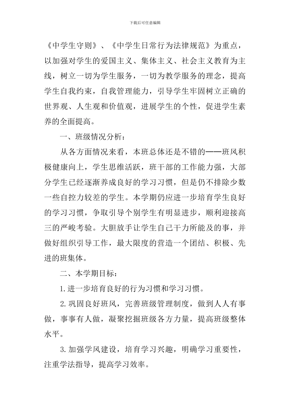 2024秋季新学期高中班主任工作计划_第3页