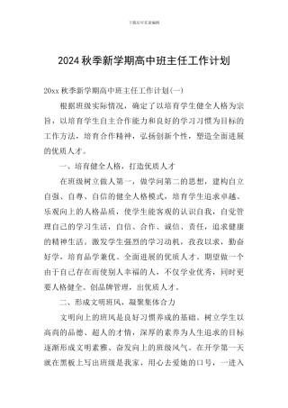 2024秋季新学期高中班主任工作计划
