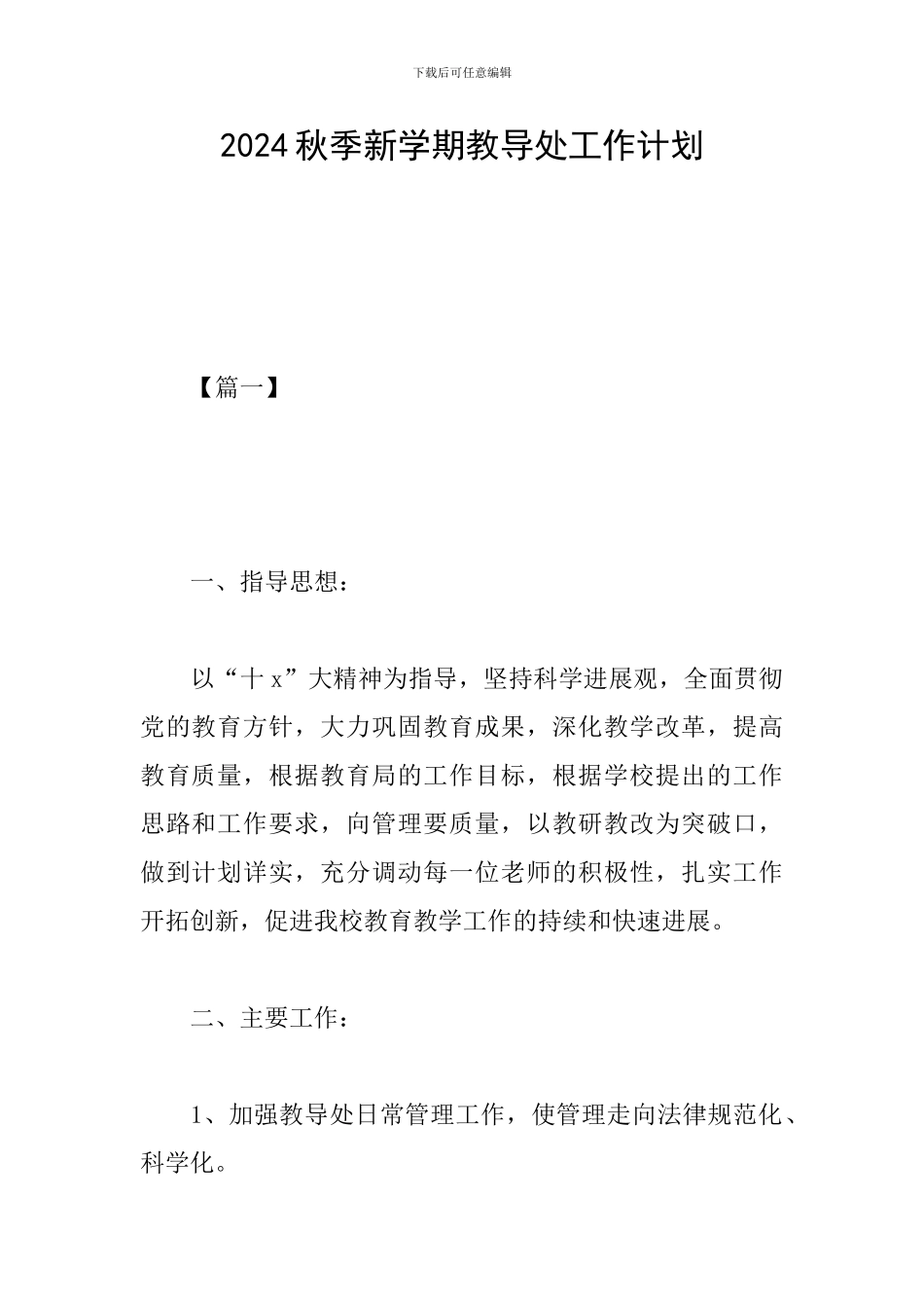 2024秋季新学期教导处工作计划_第1页