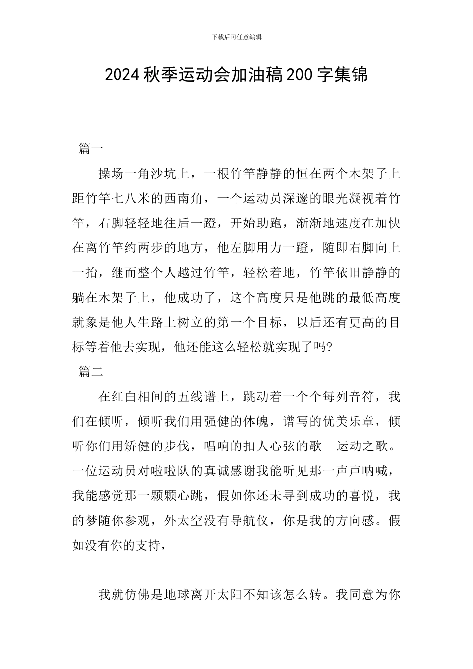 2024秋季运动会加油稿200字集锦_第1页